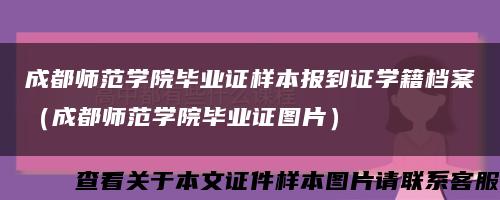 成都师范学院毕业证样本报到证学籍档案（成都师范学院毕业证图片）缩略图