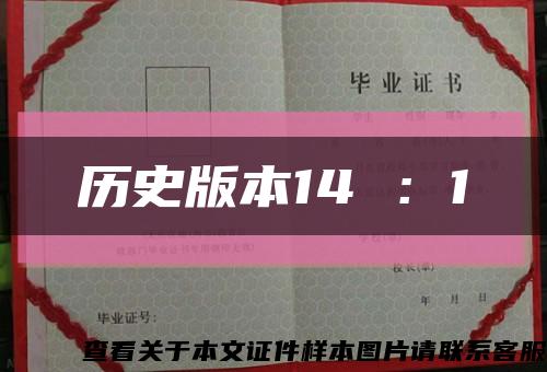 历史版本14 ：1缩略图