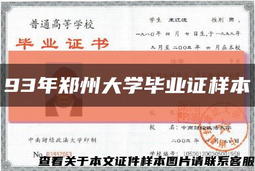 93年郑州大学毕业证样本缩略图