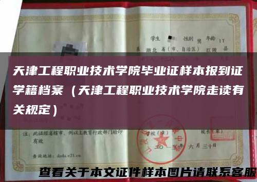 天津工程职业技术学院毕业证样本报到证学籍档案（天津工程职业技术学院走读有关规定）缩略图