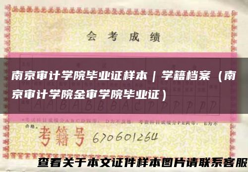 南京审计学院毕业证样本｜学籍档案（南京审计学院金审学院毕业证）缩略图