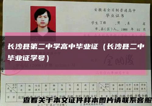 长沙县第二中学高中毕业证（长沙县二中毕业证学号）缩略图