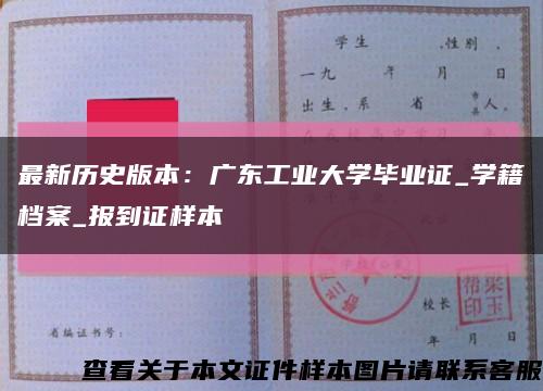 最新历史版本：广东工业大学毕业证_学籍档案_报到证样本缩略图
