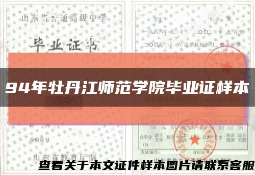 94年牡丹江师范学院毕业证样本缩略图