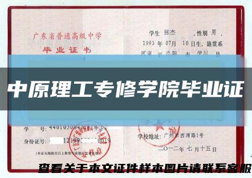 中原理工专修学院毕业证缩略图