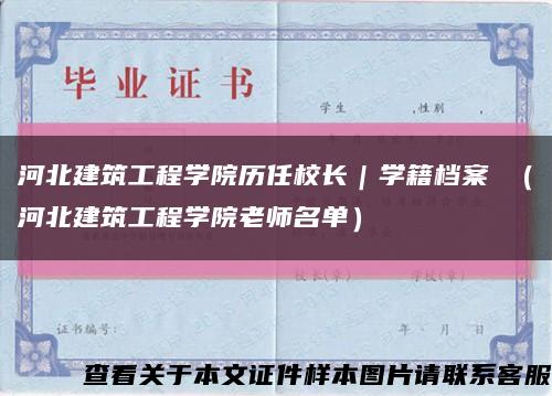 河北建筑工程学院历任校长｜学籍档案 （河北建筑工程学院老师名单）缩略图