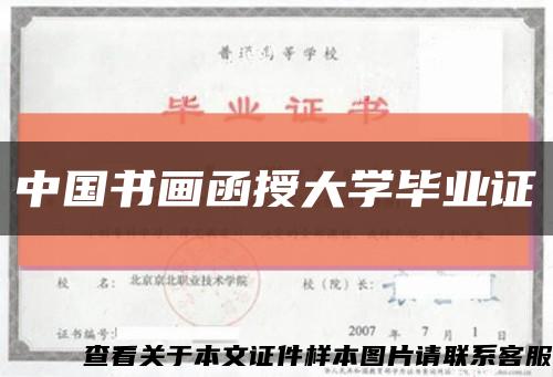 中国书画函授大学毕业证缩略图