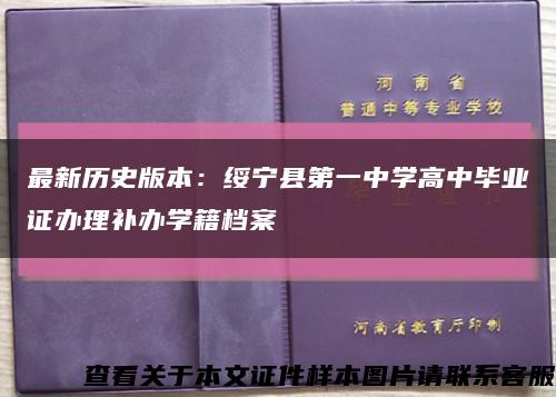 最新历史版本：绥宁县第一中学高中毕业证办理补办学籍档案缩略图