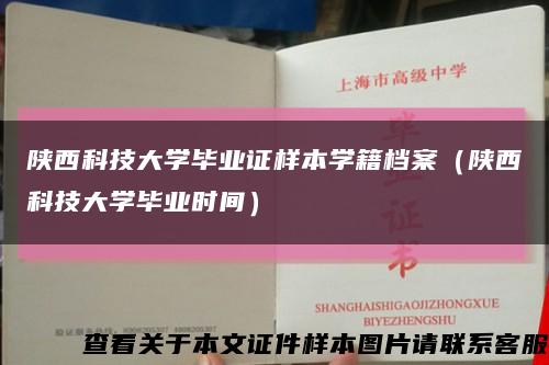 陕西科技大学毕业证样本学籍档案（陕西科技大学毕业时间）缩略图