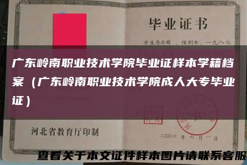 广东岭南职业技术学院毕业证样本学籍档案（广东岭南职业技术学院成人大专毕业证）缩略图