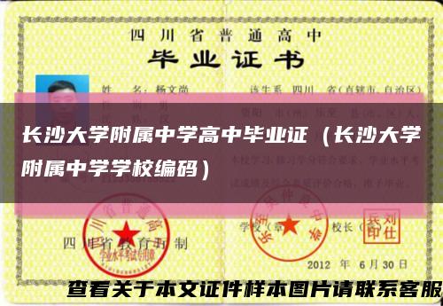 长沙大学附属中学高中毕业证（长沙大学附属中学学校编码）缩略图