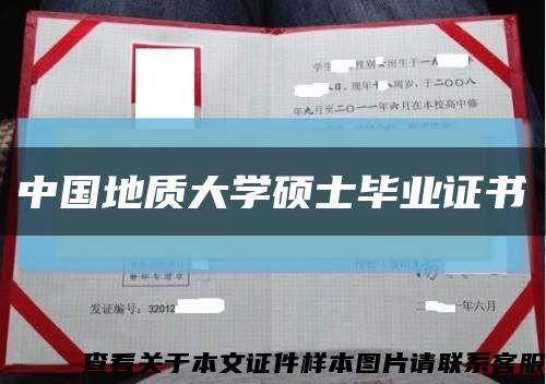 中国地质大学硕士毕业证书缩略图