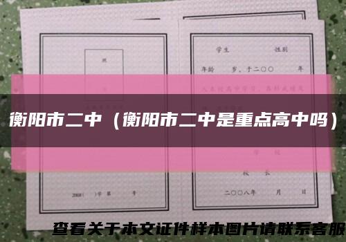 衡阳市二中（衡阳市二中是重点高中吗）缩略图