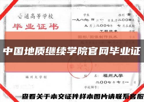 中国地质继续学院官网毕业证缩略图