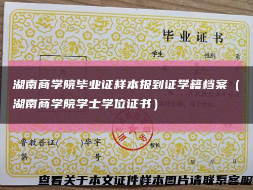 湖南商学院毕业证样本报到证学籍档案（湖南商学院学士学位证书）缩略图