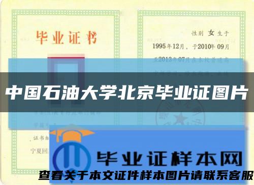 中国石油大学北京毕业证图片缩略图