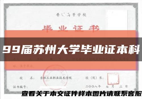 99届苏州大学毕业证本科缩略图