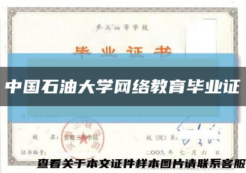 中国石油大学网络教育毕业证缩略图