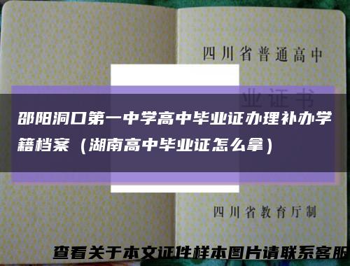 邵阳洞口第一中学高中毕业证办理补办学籍档案（湖南高中毕业证怎么拿）缩略图