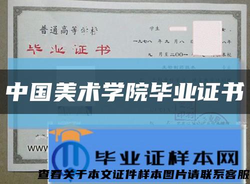 中国美术学院毕业证书缩略图