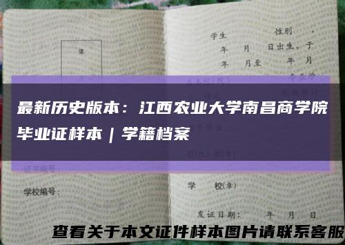最新历史版本：江西农业大学南昌商学院毕业证样本｜学籍档案缩略图