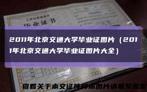 2011年北京交通大学毕业证图片（2011年北京交通大学毕业证图片大全）缩略图