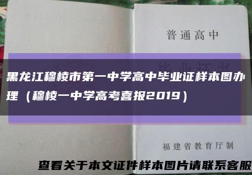 黑龙江穆棱市第一中学高中毕业证样本图办理（穆棱一中学高考喜报2019）缩略图