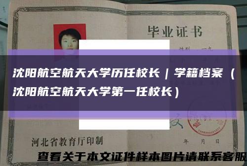 沈阳航空航天大学历任校长｜学籍档案（沈阳航空航天大学第一任校长）缩略图