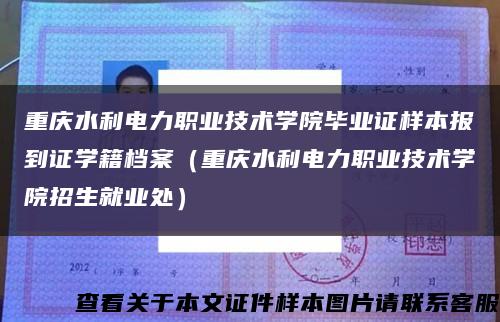 重庆水利电力职业技术学院毕业证样本报到证学籍档案（重庆水利电力职业技术学院招生就业处）缩略图