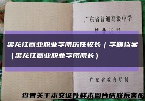 黑龙江商业职业学院历任校长｜学籍档案（黑龙江商业职业学院院长）缩略图