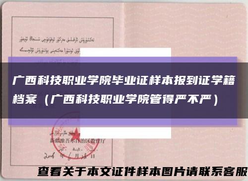 广西科技职业学院毕业证样本报到证学籍档案（广西科技职业学院管得严不严）缩略图