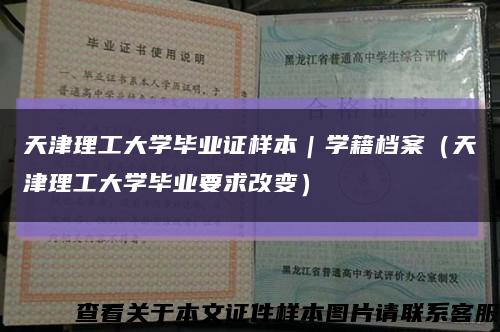 天津理工大学毕业证样本｜学籍档案（天津理工大学毕业要求改变）缩略图