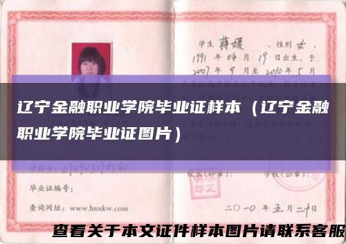 辽宁金融职业学院毕业证样本（辽宁金融职业学院毕业证图片）缩略图