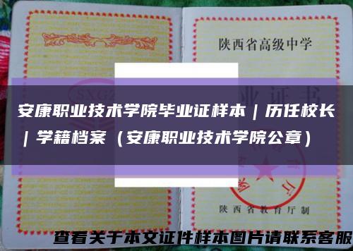 安康职业技术学院毕业证样本｜历任校长｜学籍档案（安康职业技术学院公章）缩略图