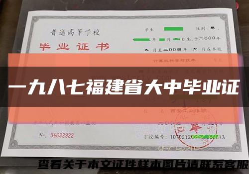 一九八七福建省大中毕业证缩略图