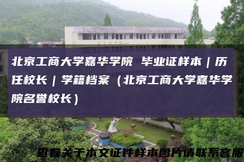 北京工商大学嘉华学院 毕业证样本｜历任校长｜学籍档案（北京工商大学嘉华学院名誉校长）缩略图