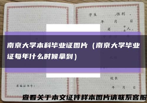 南京大学本科毕业证图片（南京大学毕业证每年什么时候拿到）缩略图