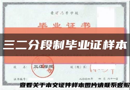 三二分段制毕业证样本缩略图