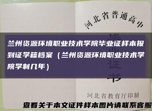 兰州资源环境职业技术学院毕业证样本报到证学籍档案（兰州资源环境职业技术学院学制几年）缩略图
