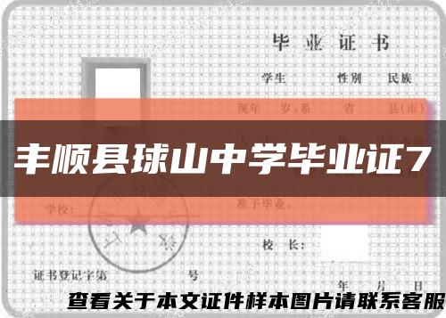 丰顺县球山中学毕业证7缩略图