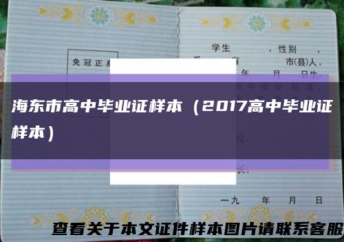 海东市高中毕业证样本（2017高中毕业证样本）缩略图