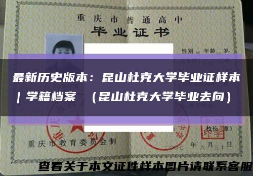 最新历史版本：昆山杜克大学毕业证样本｜学籍档案 （昆山杜克大学毕业去向）缩略图