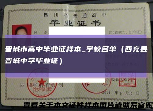 晋城市高中毕业证样本_学校名单（西充县晋城中学毕业证）缩略图