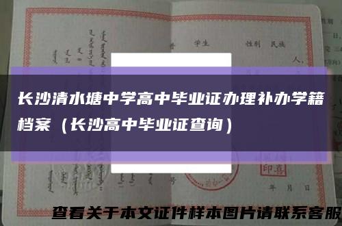 长沙清水塘中学高中毕业证办理补办学籍档案（长沙高中毕业证查询）缩略图