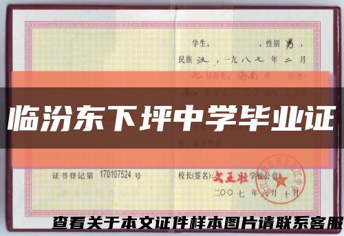 临汾东下坪中学毕业证缩略图