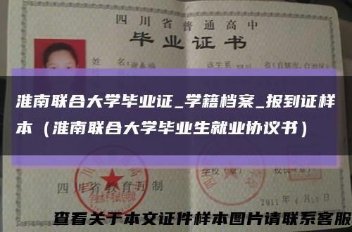 淮南联合大学毕业证_学籍档案_报到证样本（淮南联合大学毕业生就业协议书）缩略图