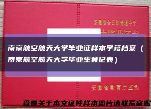 南京航空航天大学毕业证样本学籍档案（南京航空航天大学毕业生登记表）缩略图