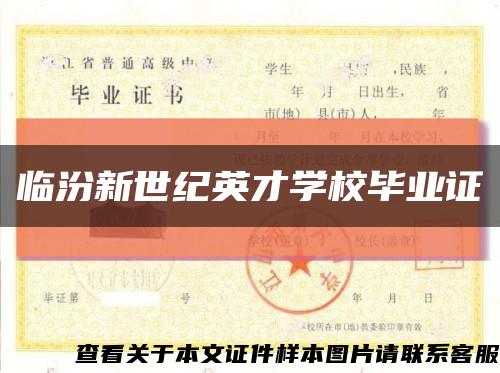 临汾新世纪英才学校毕业证缩略图