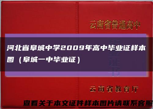 河北省阜城中学2009年高中毕业证样本图（阜城一中毕业证）缩略图