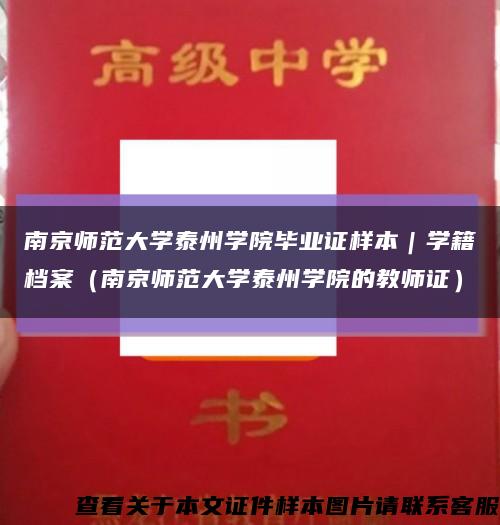 南京师范大学泰州学院毕业证样本｜学籍档案（南京师范大学泰州学院的教师证）缩略图